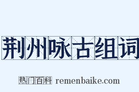荆州咏古组词是什么意思的图片